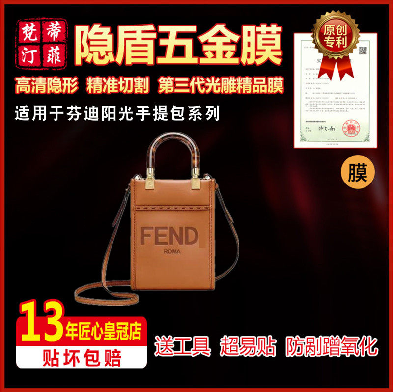 适用于芬迪五金贴膜奢侈品保护膜