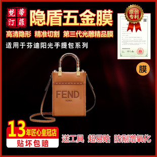 适用于芬迪fendi小号中号大号阳光手提包奢侈品五金保护膜保护膜