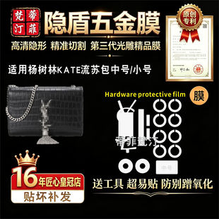 适用于YSL圣罗兰 KATE流苏信封包包五金贴膜高清水晶绿盾膜保护膜