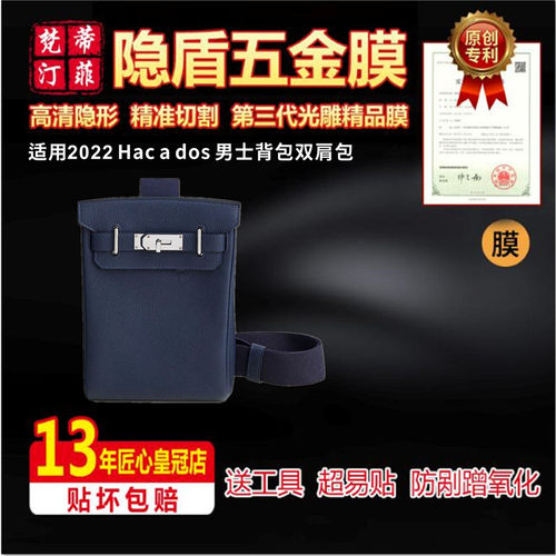 适用爱马仕Hacados男士包贴膜