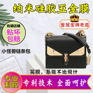 适用于芬迪FENDI小怪兽包包五金贴膜高清隐形防剐蹭芬迪包保护膜