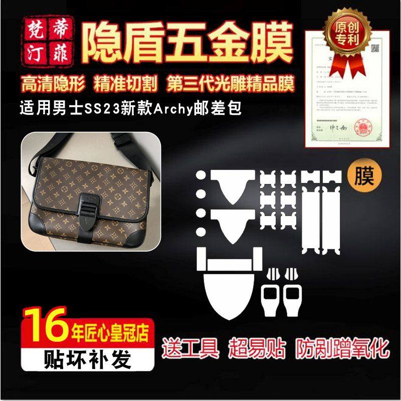 适用lvArchy邮差包五金贴膜