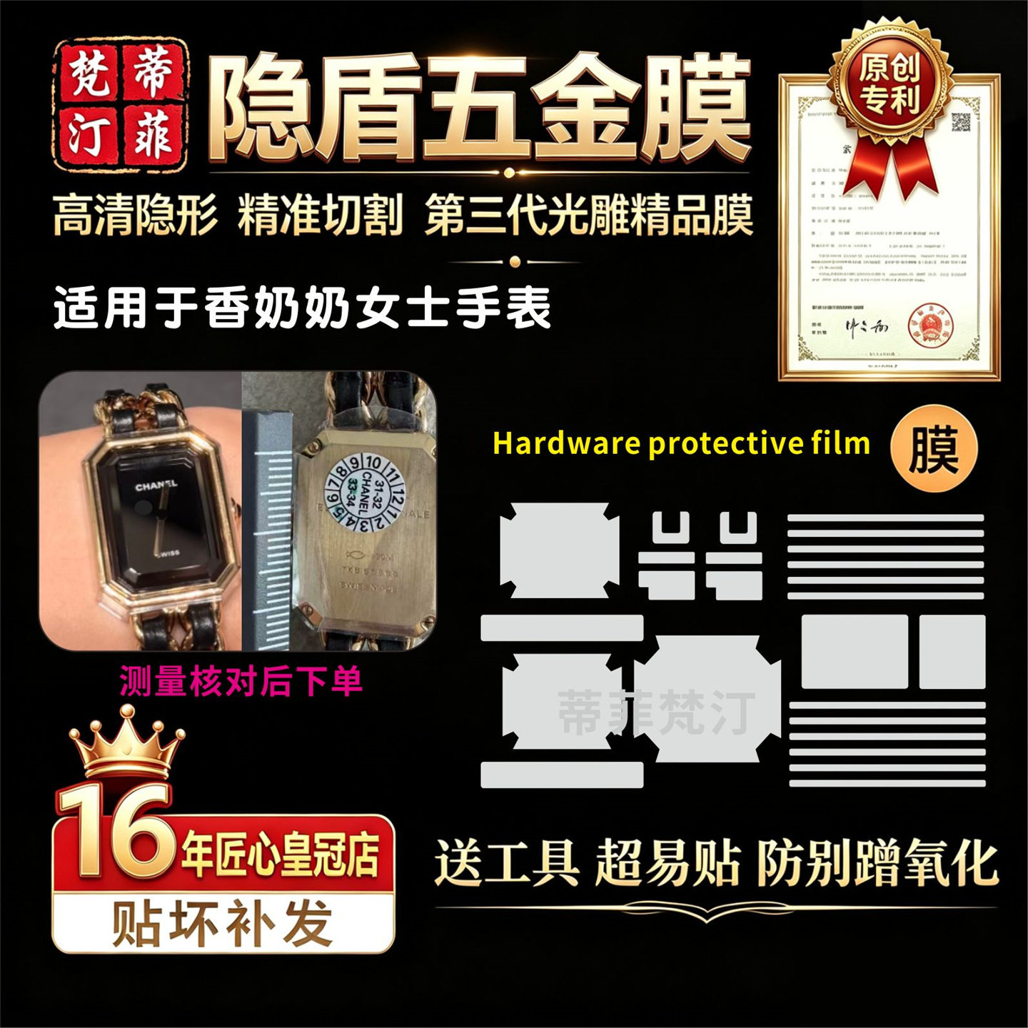 适用于香奈儿手表五金贴膜防剐蹭香奶奶表带表盘表扣高清保护贴膜