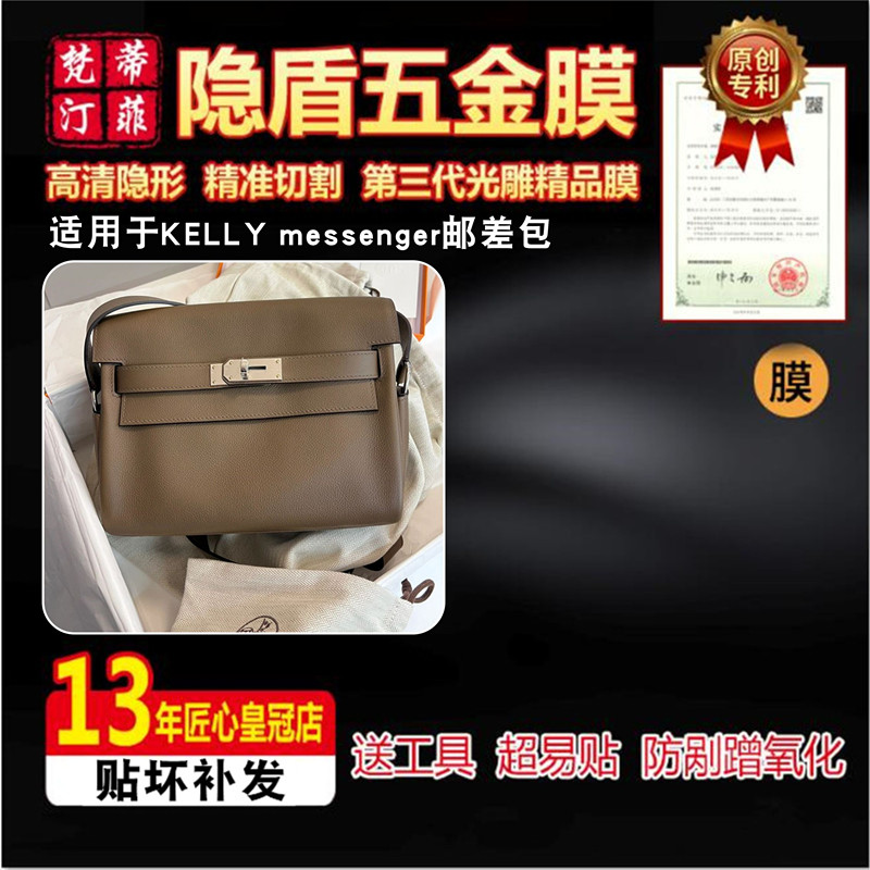 适用于爱马仕kelly messenger23新款邮差包奢侈品包包五金贴膜-封面