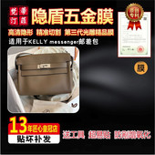 适用于爱马仕kelly 邮差包奢侈品包包五金贴膜 messenger23新款