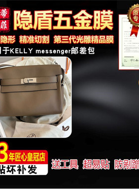 适用于爱马仕kelly messenger23新款邮差包奢侈品包包五金贴膜