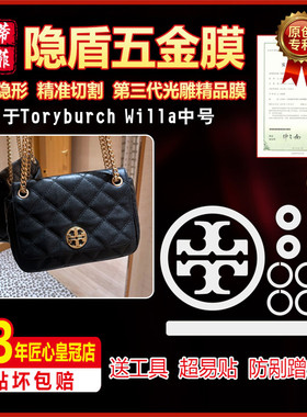 适用汤丽柏琦Tory Burch链条斜Willa中号挎包五金贴膜保护膜