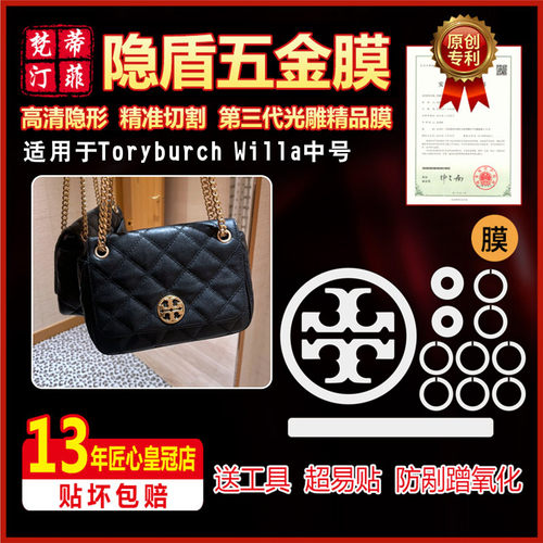 汤丽柏琦包包五金贴膜Willa中号