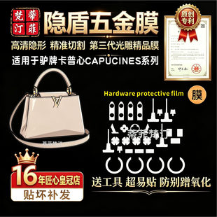 适用于lv Capucines BB小号包包五金贴膜保护膜卡普心辛纳米膜