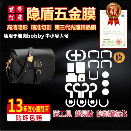 适用迪奥bobby包五金贴膜保护膜