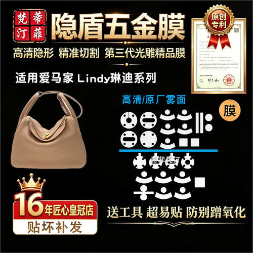 适用于琳迪五金贴膜爱马仕lindy