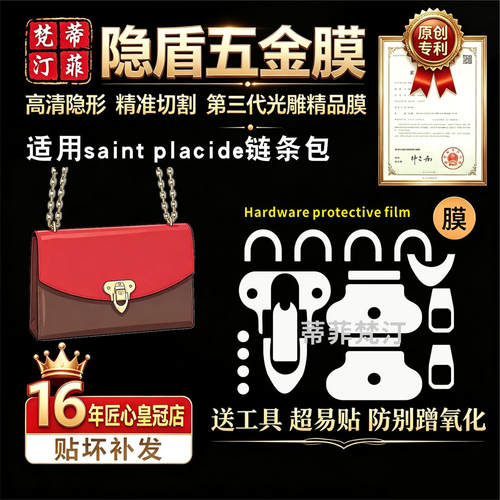 适用lv五金贴膜saintplacide