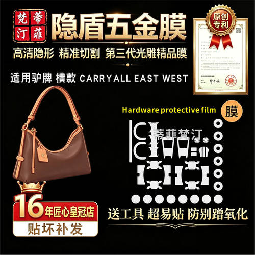 carryallEastwest五金保护膜