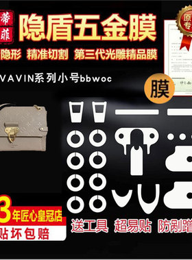 适用于LV VAVIN 小号PM/BB包五金贴膜防剐蹭lv包保护膜绿盾水晶膜