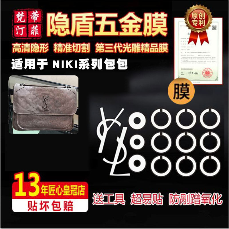 适用于niki包包ysl五金贴膜保护