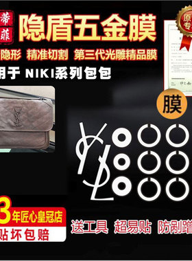 适用于YSL圣罗兰绿盾膜 niki减弱吸力包五金贴膜防剐蹭高清保护膜