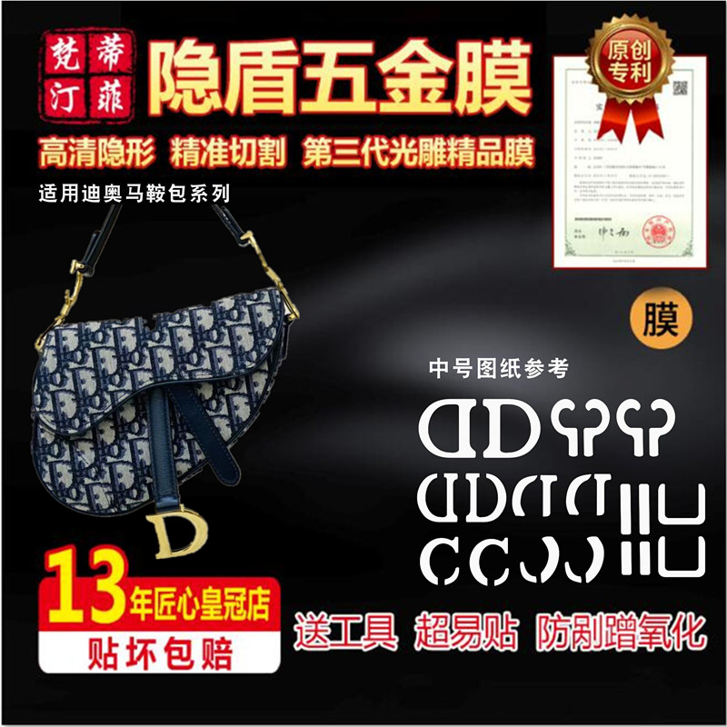 适用迪奥马鞍包奢侈品五金贴膜