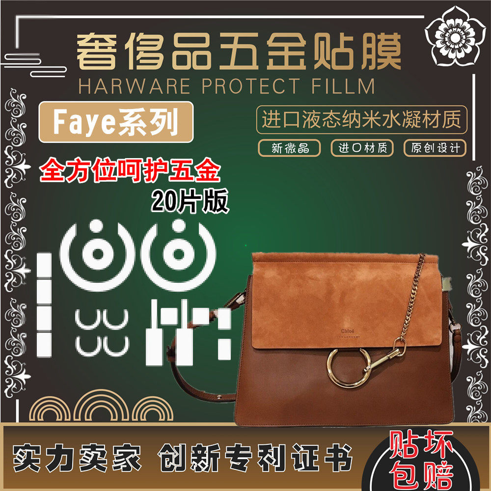 新微晶纳米膜适用于克洛伊chloe faye手提包包五金贴膜保护膜0