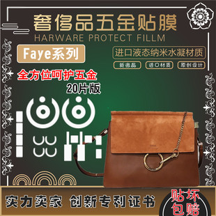 新微晶纳米膜适用于克洛伊chloe faye手提包包五金贴膜保护膜0
