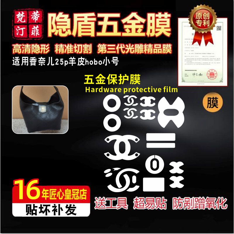 适用于Chanel25p羊皮hobo五金膜