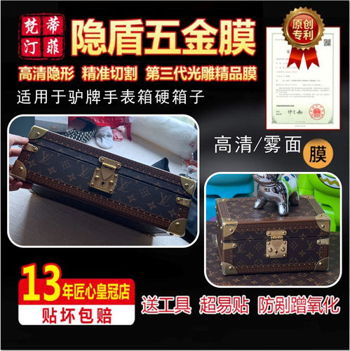 适用lv手表箱小箱硬茶几箱五金膜