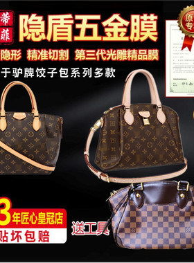 适用于LV RIVOLI BB饺子包boetie小号Turenne五金贴膜保护膜