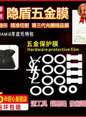 适用于ysl 圣罗兰 JAMIE羊皮托特包五金贴膜ysl垃圾袋五金保护膜