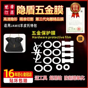 圣罗兰 适用于ysl JAMIE羊皮托特包五金贴膜ysl垃圾袋五金保护膜