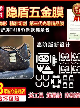 适用于lv 23新款TWINNY链条包奢侈品五金贴膜保护膜水晶膜绿盾膜