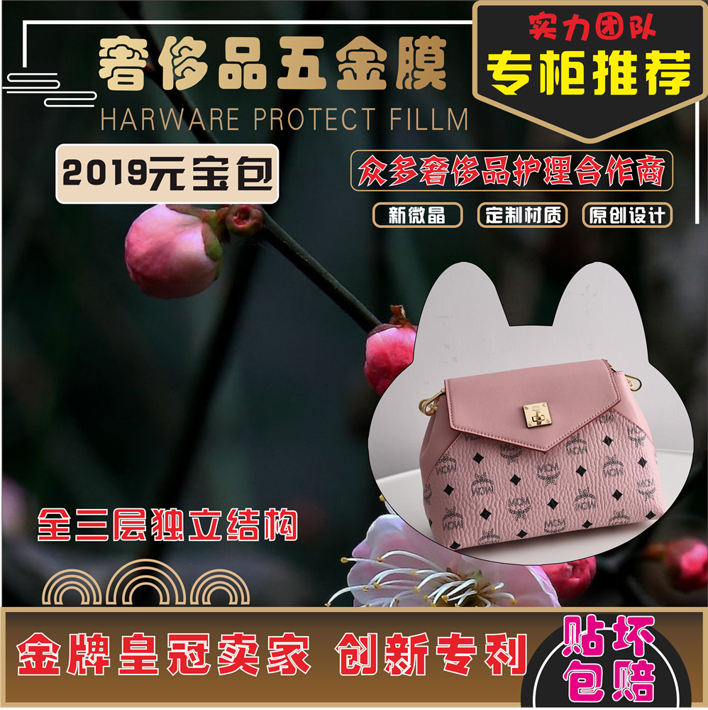 微晶纳米膜适用于mcm 2019款元宝包五金贴膜保护膜五金锁扣膜0