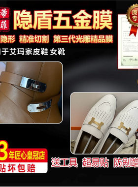 五金保护贴膜适用于爱马仕皮鞋