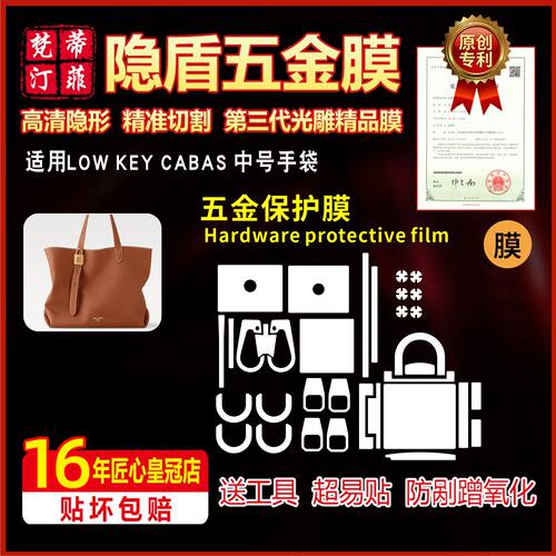 适用于LOW KEY CABAS 中号手袋包五金贴膜防剐高清隐形金属保护膜