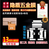 适用于HERMES爱马仕康康togo长短款 钱包 五金保护贴膜微晶纳米膜