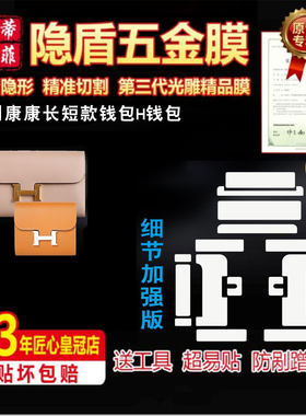 适用爱马仕五金贴膜保护膜康康