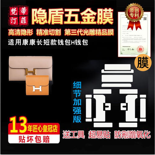 适用爱马仕五金贴膜保护膜康康