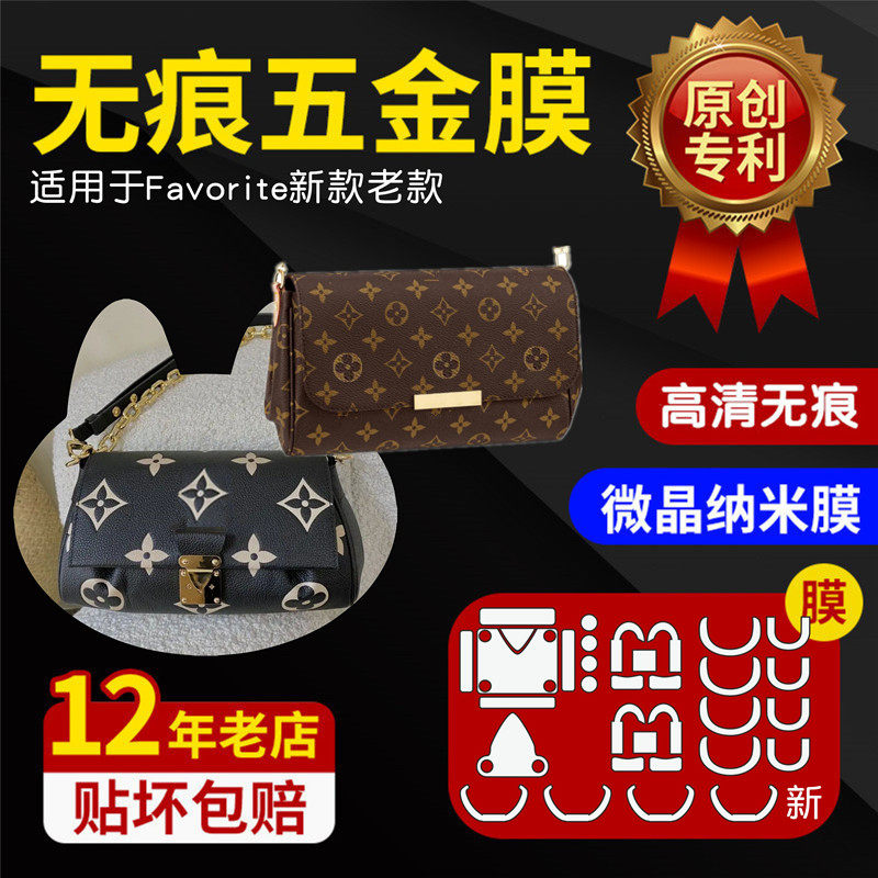 适用lv五金贴膜favorite链条包包