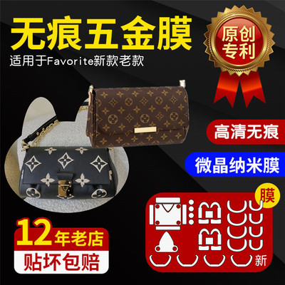 适用lv五金贴膜favorite链条包包