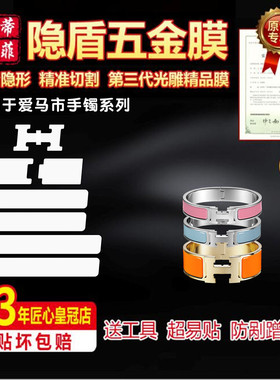 适用于爱马仕Clic 手镯 珐琅手镯 五金贴膜保护膜光雕贴膜防磨损