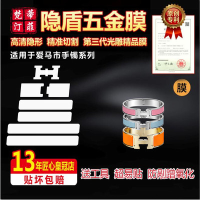 五金贴膜爱马仕手镯保护膜防磨损