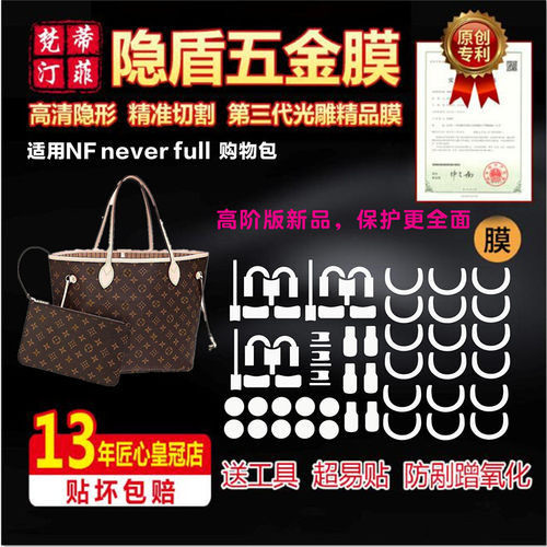 适用于lvnf购物袋neverfull贴膜