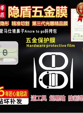 适用于爱马仕猪鼻子to go包五金贴膜爱马仕Maillon to go包保护膜