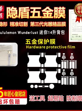 适用于lululemon Wunderlust迷你背包五金贴膜防刮蹭保护膜绿盾膜