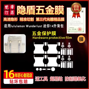 适用于lululemon Wunderlust迷你背包五金贴膜防刮蹭保护膜绿盾膜