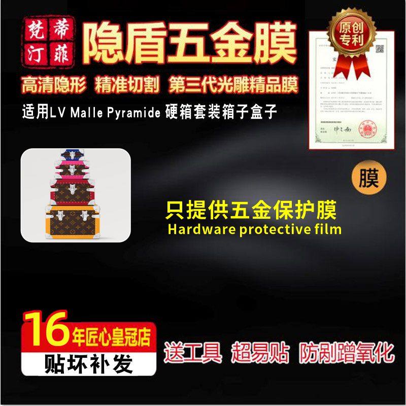 适用于LV Malle Pyramide 硬箱套装箱子五金贴膜防磨损金属保护膜