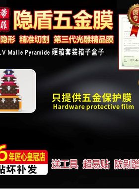 适用于LV Malle Pyramide 硬箱套装箱子五金贴膜防磨损金属保护膜