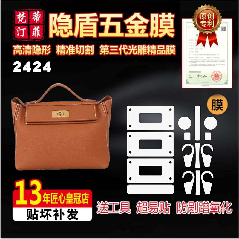 适用于爱马仕Hermes Kelly 2424包包五金贴膜保护膜新微晶纳米膜 办公设备/耗材/相关服务 pe胶带 原图主图