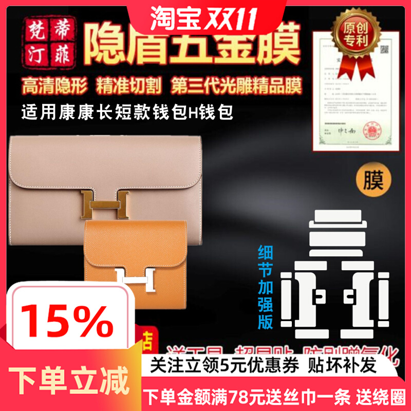 适用于HERMES爱马仕康康togo长短款钱包 五金保护贴膜微晶纳米膜