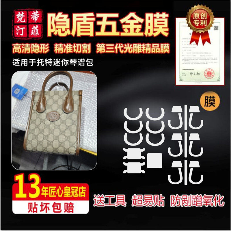 适用古驰托特mini风琴包五金贴膜