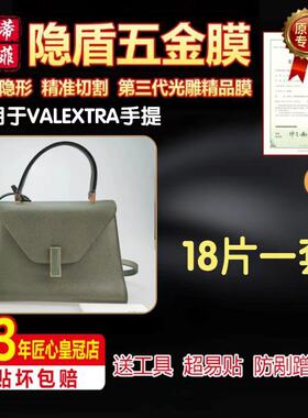 适用valextra莱斯特保护贴膜