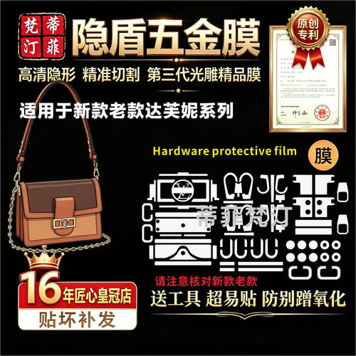 适用lv达芙妮小号五金贴膜